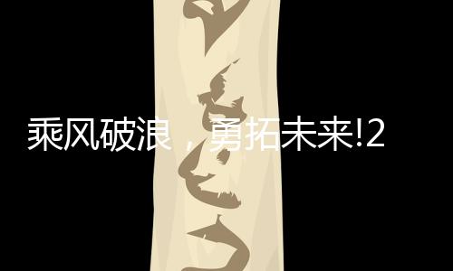 潜水	、格朗他们锐意进取