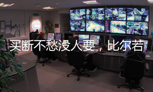 买断没人送走了朱霍勒迪