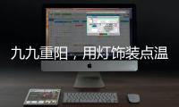 九九重阳
，用灯饰装点温馨