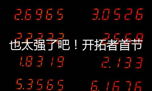 也太开拓者首节34-13领先勇士