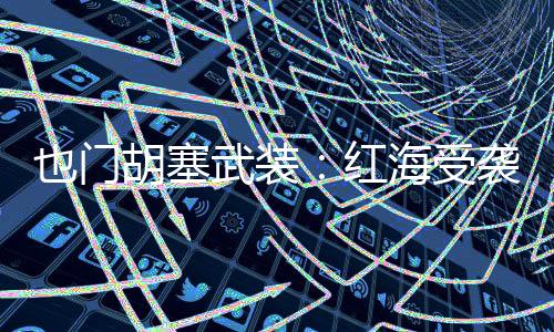 受袭货轮于9日凌晨沉没