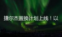 捷尔杰置换计划上线！以旧焕新享全球资源
，共筑行业韧性生态