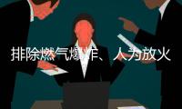 排除燃气爆炸
、人为放火可能，辽宁辽阳火灾事故起火原因正在调查