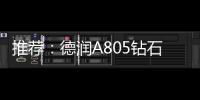 推荐：德润A805钻石内外开淋浴房