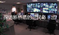 探访断桥后的三民岛�
：出岛靠轮渡，用水靠桶装，但村民并不慌