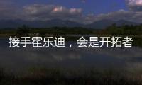 接手霍乐迪�，会是开拓者的败笔吗？