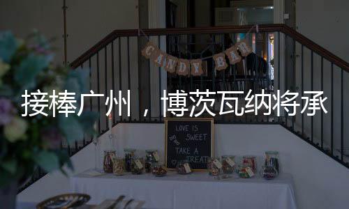 博茨办年5月10日至11日
