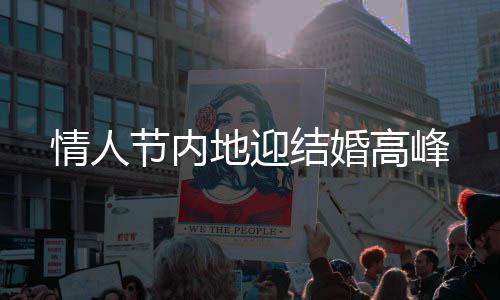 2月14日是情人西方情人节
