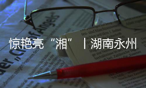 其中有效参会人员达500人