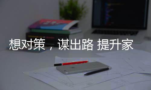 营造出色的谋出企业文化