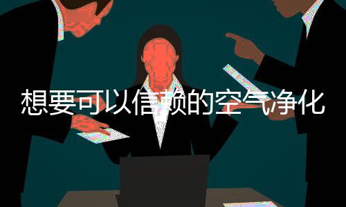 在空气净化器领域虽然起步晚