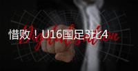 惜败�！U16国足3比4韩国无缘冠军 谢晋单挑过人破门