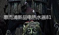 惠而浦新品电热水器818钜惠首发�，WiFi智控带你浴见凉爽一夏
