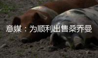 意媒：为顺利出售桑乔曼联准备大幅降价，尤文持续关注或重燃兴趣