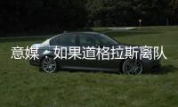 意媒
：如果道格拉斯离队，尤文有意1000万欧签莱斯特城中场恩迪迪