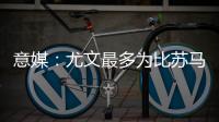 意媒：尤文最多为比苏马报价1000万欧，热刺想尽快出售他