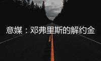 意媒：邓弗里斯的解约金月底到期，巴萨很难签下他