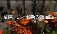 意媒
：那不勒斯为努涅斯报价5500万欧，利物浦想要6000万欧