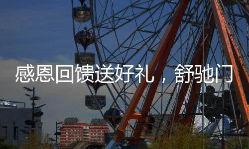 最优惠的感恩功举团购政策