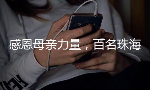 值此母亲节来临之际