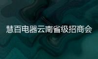 慧百电器云南省级招商会议隆重召开