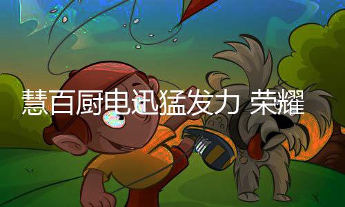 全心全力为慧百而战!2018年8月