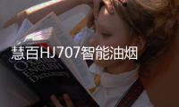慧百HJ707智能油烟机，让年轻人爱上厨房