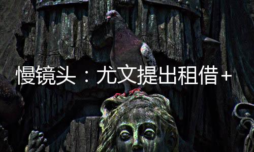 据慢镜头电视台报道