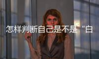 怎样判断自己是不是“白肺”？