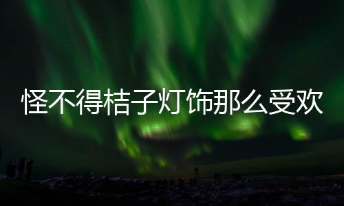 产品用色丰富大胆