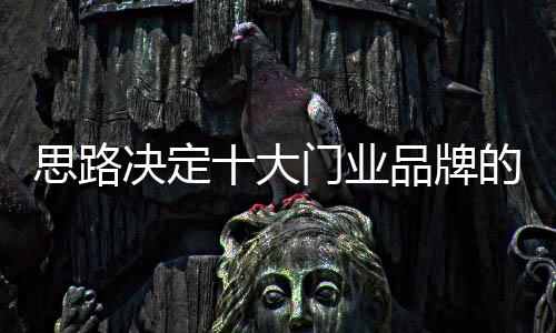 思路现今的决定电商发展