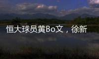 恒大球员黄Bo文
，徐新因伤退出本期国足集训