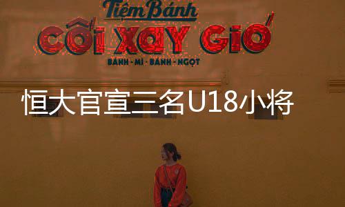 官宣并有不俗的留洋进攻能力