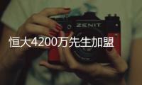 恒大4200万先生加盟葡超！曾葡超金靴三连庄