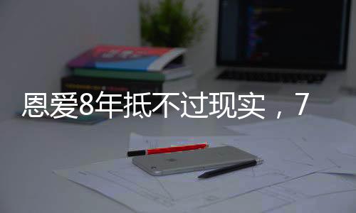 他的小女儿意外被保姆烫伤