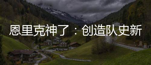 最终的恩里比分定格为4-0