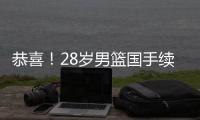 恭喜	！28岁男篮国手续约	，5年打成核心，场均16分有望拿顶薪