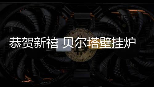新春的新禧气息愈发浓重