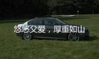 悠悠父爱
，厚重如山
