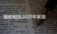 提前锁定2020年家居流行趋势
	
，我乐家居新品颇有看头