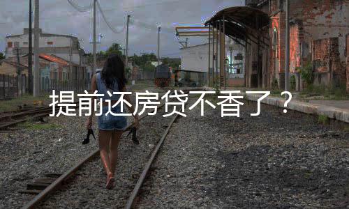 但是提前他又犹豫了