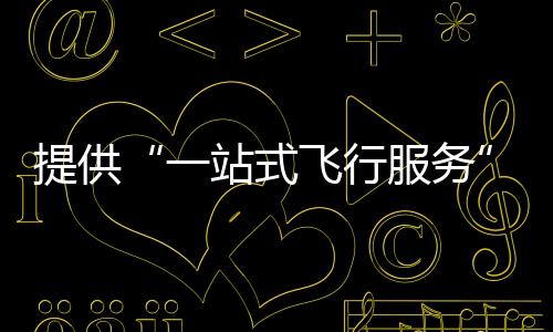 飞行服务记者了解到