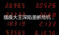 插座大王深陷垄断危机，公牛难讲未来