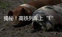 揭秘
！高铁列车上“E”座哪去了？