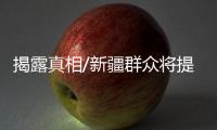 揭露真相/新疆群众将提告：BBC夥伪学者造谣