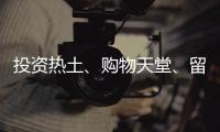 投资热土、购物天堂
、留学去处……海南未来可期�！