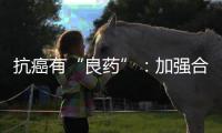 抗癌有“良药”	：加强合作，以患者为中心
	，提高药物可及性