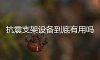 抗震支架设备到底有用吗