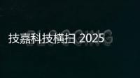 技嘉科技横扫 2025 iF 与红点设计大奖
	，展现全产品线研发实力