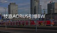 技嘉AORUS引爆BW2025：次元玩家与硬核科技的狂欢盛宴